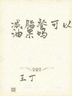 减脂餐可以吃牛油果吗