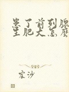 患了前列腺有增生肥大怎么判断