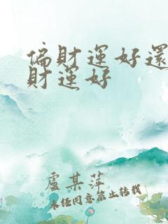 偏财运好还是正财运好