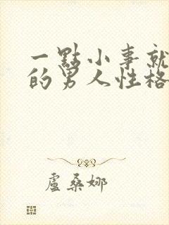 一点小事就冷战的男人性格