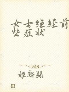 女士绝经前有哪些症状