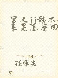 男人jj勃不起来是怎么回事