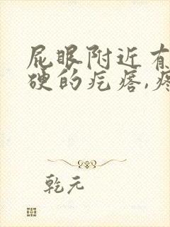 屁眼附近有个硬硬的疙瘩,疼