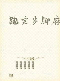 跑完步脚麻手麻