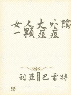 女人大外阴长了一颗痘痘