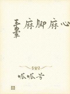 手麻脚麻心慌头晕