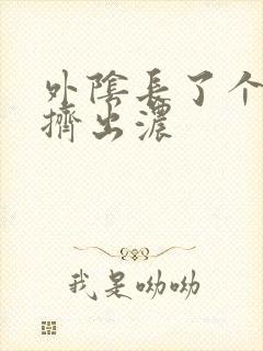 外阴长了个大痘挤出浓