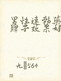 男性速勃药哪个牌子效果好