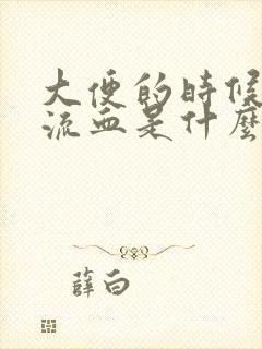 大便的时候肛门流血是什么原因