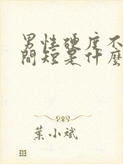 男性硬度不够时间短是什么原因