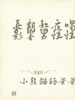 长期熬夜喝酒会影响男性性功能吗