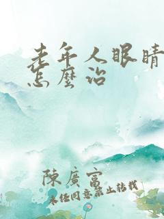 老年人眼睛模糊怎么治