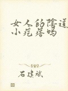 女人的阴道里有小疙瘩吗