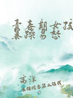 青春期女孩脾气暴躁易怒