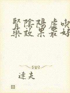 肾阴阳虚吃什么药效果最好