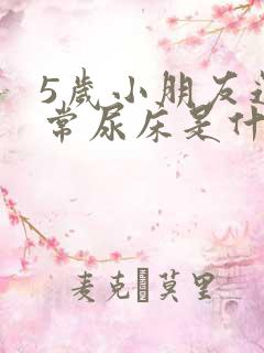 5岁小朋友还经常尿床是什么原因?