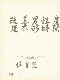 改善男性房事硬度不够时间短怎么治疗