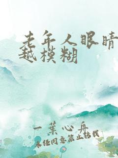 老年人眼睛越来越模糊