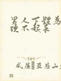 男人下体为什么硬不起来