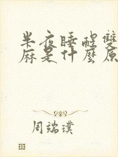 半夜睡醒双手发麻是什么原因