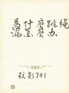 为什么跳绳会尿漏怎么办