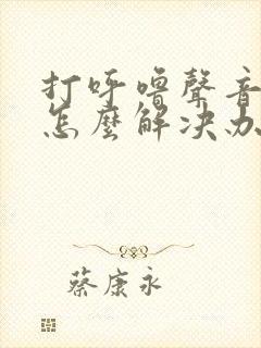 打呼噜声音太大怎么解决办法