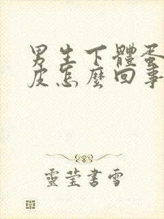 男生下体蛋蛋褪皮怎么回事