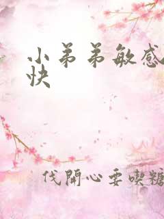 小弟弟敏感射的快