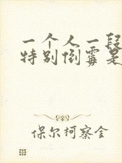 一个人一段时间特别倒霉是怎么回事