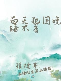 白天犯困晚上又睡不着