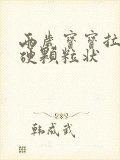 两岁宝宝拉屎干硬颗粒状