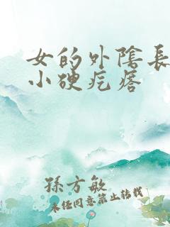 女的外阴长了个小硬疙瘩