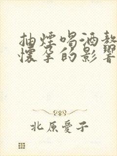 抽烟喝酒熬夜对怀孕的影响