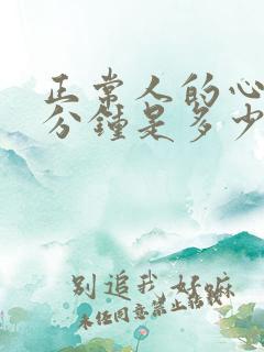 正常人的心率每分钟是多少