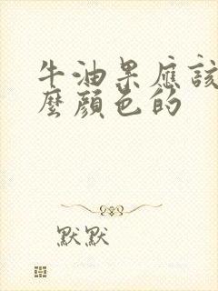 牛油果应该选什么颜色的