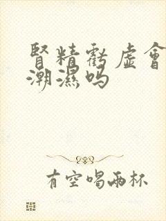 肾精亏虚会阴囊潮湿吗