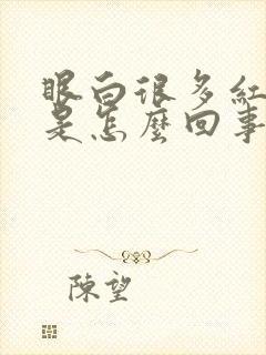 眼白很多红血丝是怎么回事