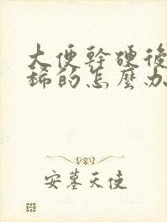 大便干硬后面是稀的怎么办