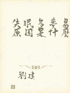 失眠多梦易醒的原因是什么