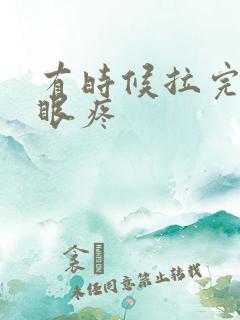 有时候拉完屎屁眼疼