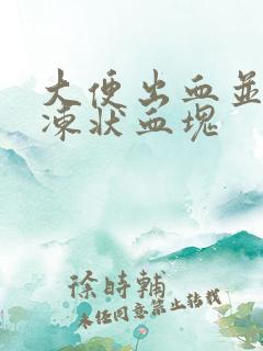 大便出血并有果冻状血块