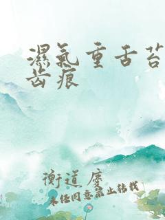 湿气重舌苔边有齿痕