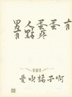 男人蛋蛋有时候有点疼