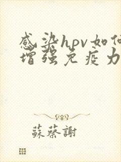 感染hpv如何增强免疫力