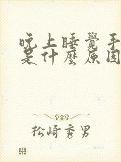 晚上睡觉手发麻是什么原因引起的