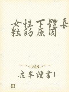 女性下体长小颗粒的原因