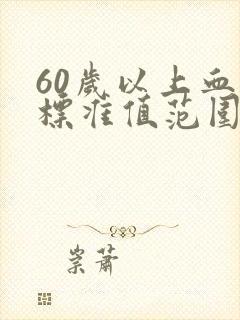 60岁以上血压标准值范围