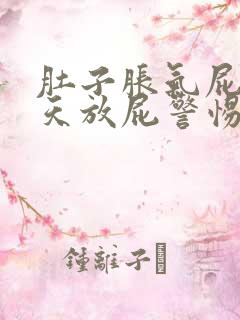 肚子胀气屁多天天放屁警惕三大疾病