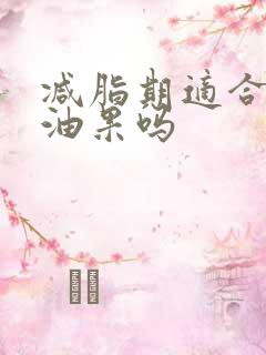 减脂期适合吃牛油果吗