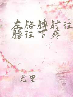 左胳膊肘往上肩膀往下疼